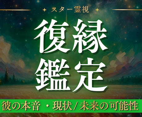 復縁鑑定｜彼の本音と二人が再び繋がる可能性を視ます お相手様とのご縁を読み解き、復縁への道筋をお伝えします。 イメージ1