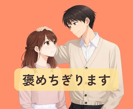 サンプルボイスあり☀️あなた様を褒めちぎります 怒られるばかりで、褒められていないあなた様へ イメージ1