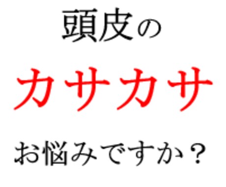 頭皮の カサカサ 対策スキンケアをお伝えします 自分を実験台にして たどりついたオリジナル頭皮＆ヘアケア イメージ1