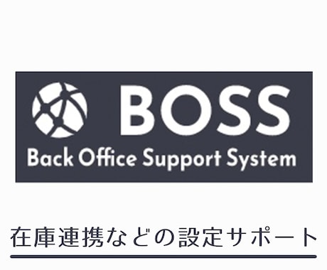 BOSSの在庫連携をサポートします 10年以上の出品経験で強力サポート イメージ1