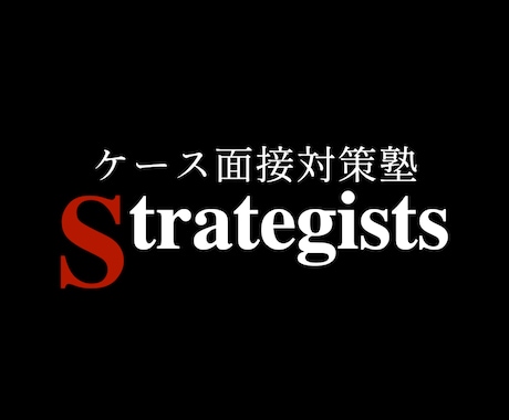 戦コンのケース面接対策を模擬面接形式で行います 戦コン内定率82%/指導実績500人超/模範解答資料特典あり イメージ1
