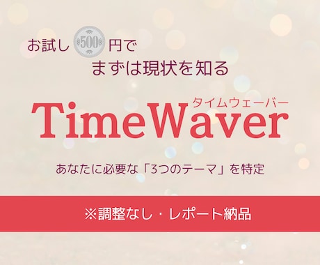 タイムウェーバーで簡易確認｜調整テーマ３つ選びます 迷った時のはじめの一歩。今の最適化テーマを特定【調整なし】 イメージ1