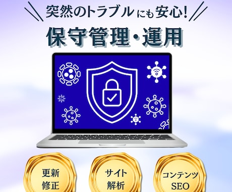 プロに任せて安心！HPの保守管理・運用をいたします HP制作後も安心。更新・解析・内部SEOをまるっとお任せ！ イメージ1