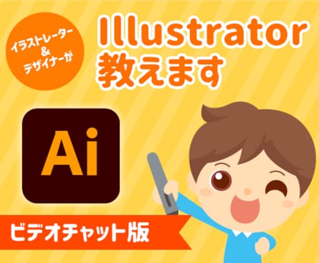 初心者OK！Illustratorの使い方教えます 現役イラストレーター・デザイナーがビデオチャットで教えます！ イメージ1