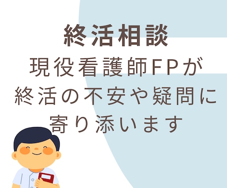 心と暮らしを整える終活を看護師FPがサポートします 終活の不安や疑問を医療と経済の両面から寄り添います イメージ1