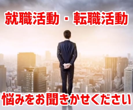 就職や転職に関する相談に乗ります 【限定10名】就職カウンセリング面談 イメージ1