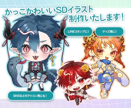 SNS映えするかわいいSDイラストを制作いたします SNSで使用できるかっこかわいいSDイラスト制作いたします イメージ1