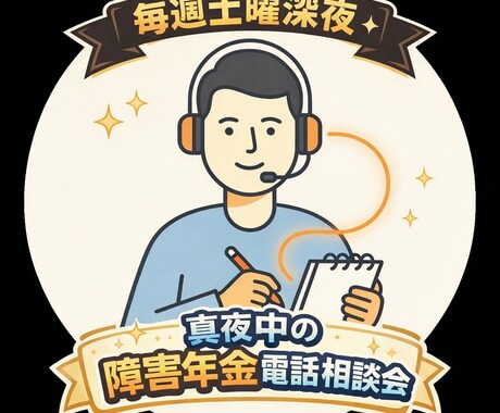 病気やケガで働けない、障害年金の相談承ります 専門社労士が親身にアドバイス、パンフ書式等特典つき電話相談 イメージ2