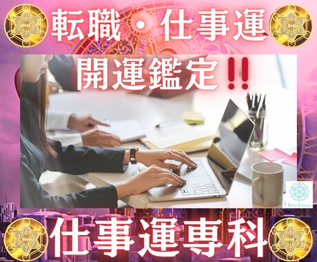 四柱推命と氣学であなたの仕事・金運を上昇に導きます 仕事運・対人運・転職運鑑定と、運氣を良くする助言を致します イメージ1