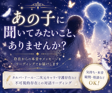 あの人の潜在意識や、不可視的存在に質問致します 500円メニューでお繋ぎした存在への質問等もこちら☆ イメージ1