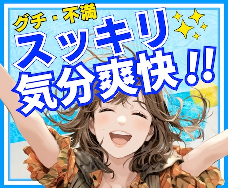もう本当にイライラする！納得いかない！お聞きします なんで私だけがこんな目に！理不尽すぎてムカムカする！もう嫌だ イメージ1