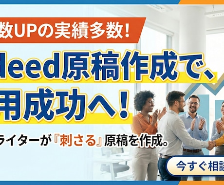 プロがIndeedで採用成功できる原稿を作ります HR15年以上・1000社以上の採用成功した実績 イメージ1