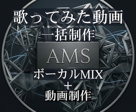 歌ってみた動画をボーカルMIXから一括制作します イメージ1