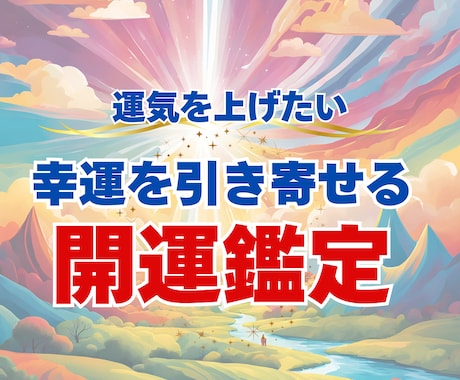 幸運を引き寄せる鑑定で開運のヒントを伝授します あなただけの開運方法を伝授！ 運命を好転させましょう イメージ1