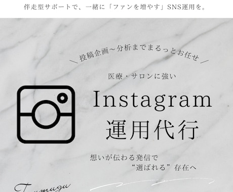 伴走型インスタ運用代行！プロが丁寧に運営します 一緒にブランドを育て、ファンを増やす！企画〜分析までお任せ！ イメージ1