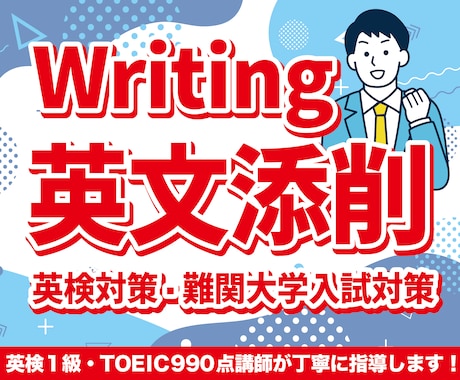 分かる英作文(入試・英検)添削致します 英検1級保持・添削講師経験者の納得できる添削 イメージ1