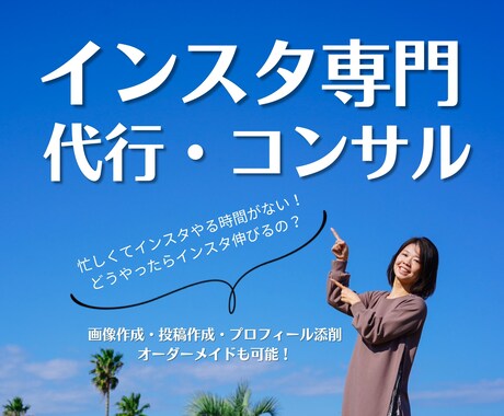 忙しいあなたに変わってインスタ運用します コミュニケーション重要視して進めます イメージ1