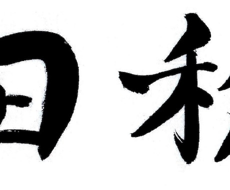 筆跡心理学を元に手書き文字であなたの名前を書きます あなたの名刺・チラシに"特別感"をプラスしませんか？ イメージ2