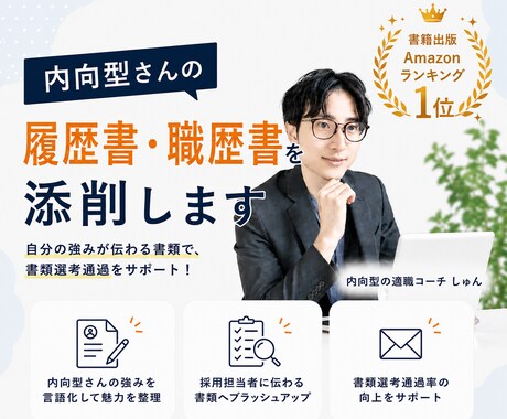 内向型さんの履歴書・職歴書を添削します 転職活動中の方へ｜プロが採用されやすいコツをレクチャーします イメージ1
