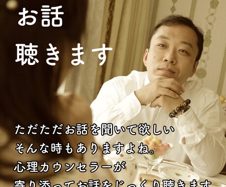 ただただお話聞きます 悩み相談、お話相手、心理カウンセリングなど イメージ1