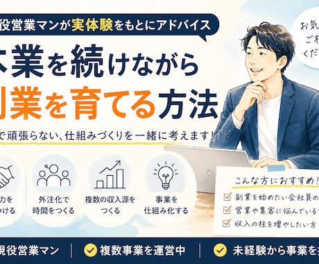 本業を続けながら副業を育てる方法を相談します 副業や複業の始め方を現役営業マンが相談します イメージ1