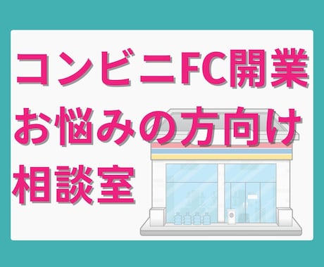 コンビニFC開業迷ってる方のお話伺います 元セブンイレブンOFCが相談にのります！ イメージ1