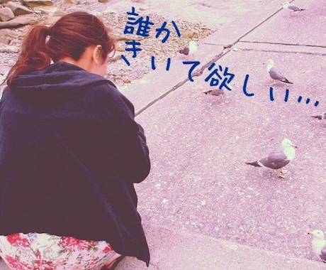 お話聞きます 【深い悩み…】誰にも相談出来なく困っている悩みありませんか? イメージ2