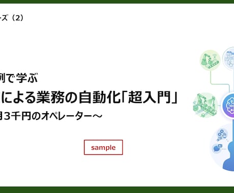 AIによる業務の自動化「超入門」を開講します 事例を交えてAIによる業務の自動化の基本をお教えします。 イメージ2