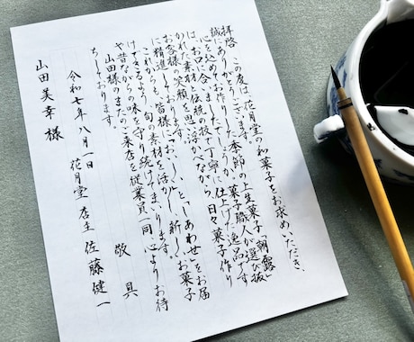 受賞歴有｜お手紙、お礼状などの代筆をします 手書きに自信がない方や、好印象を与えたい方々のお力になります イメージ1