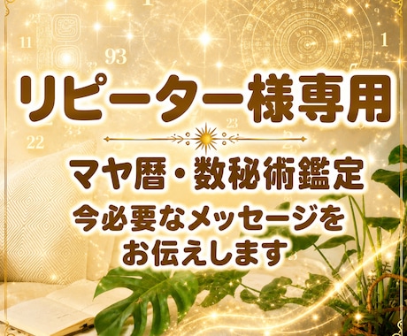 リピーター様専用　今必要なメッセージをお伝えします マヤ暦×数秘術であなたが知りたいことを深掘り鑑定します イメージ1