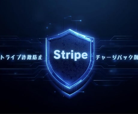 Stripe不正防止・3Dセキュア導入します チャージバック削減・SCA対応まで支援 イメージ1