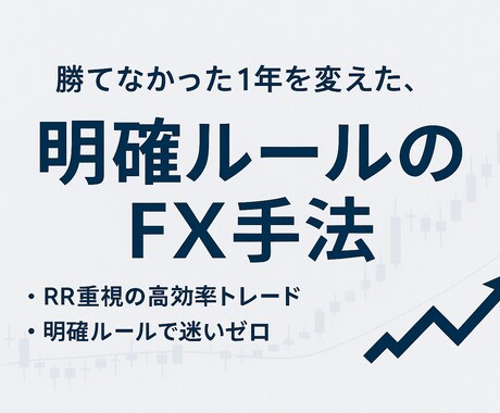 プラ転に成功した手法をお教えします 相場を読む力と、勝ちパターンを手に入れる イメージ1