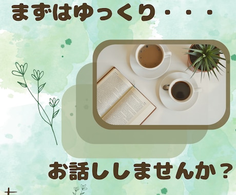 短時間〜OK⭕️すぐにお話し出来ます サクッと愚痴聞き。モヤつく心、プロが丁寧に仕分けします。 イメージ1