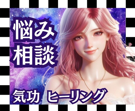 悩み相談♦気功ヒーリングで、心が軽くなります 誰にも言えない悩み話しませんか？  寄り添いあなたの味方です イメージ1