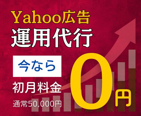 費用対効果の高いYahoo広告の運用代行します ≪実績100社以上≫リスティング・ディスプレイ広告を対応！ イメージ1