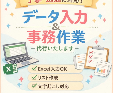 データ入力／事務作業を代行します 面倒なデータ入力、丁寧にまるっと代行します イメージ1