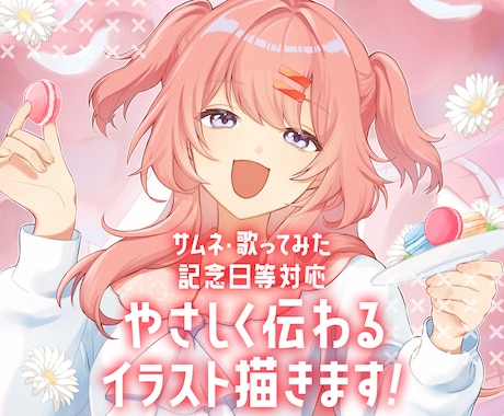 活動の雰囲気に合わせたイラストをご提案いたします 配信・歌ってみた・記念日イラストなど幅広く対応しております イメージ1
