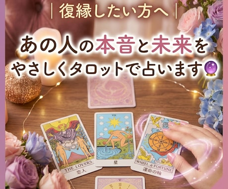 あの人の本音復縁の可能性今後の流れを読み解きます 復縁できる可能性知りたくないですか？連絡するタイミング見ます イメージ1