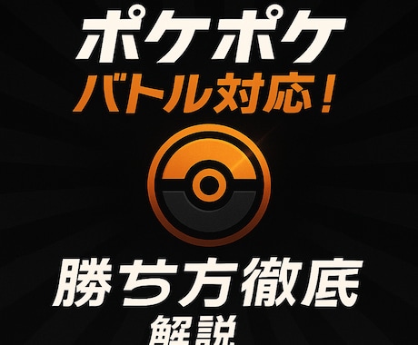 ポケポケ勝ち方アドバイスします 楽しくフリー対戦もOK！あなたの希望にとことん付き合います！ イメージ1