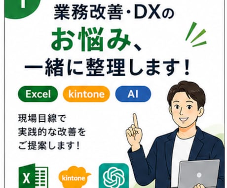 業務改善・DXのお悩みを一緒に整理します Excel・kintone・AIの業務改善相談 イメージ1
