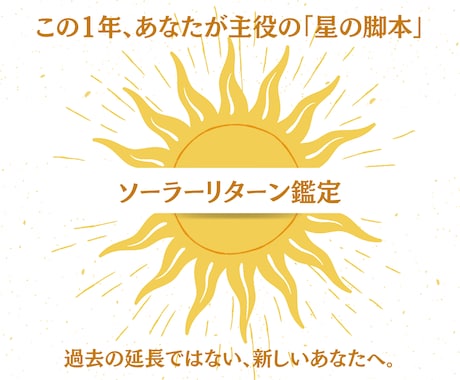 あなたが主役の1年。星の脚本を精密鑑定します 過去の延長ではない新しいあなたへ。太陽回帰図が明かす転機。 イメージ1