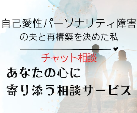 離婚→再構築を選んだ私があなたの心に寄り添います 自己愛傾向の夫との再構築を選んだ私があなたの心に寄り添います イメージ1
