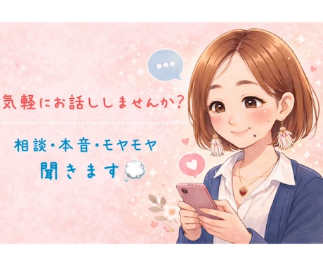 寂しい時の話し相手｜HSP/ADHDの私が聞きます 友達や家族には言えないこと、第三者としてゆっくり聞きます❁⃘ イメージ1