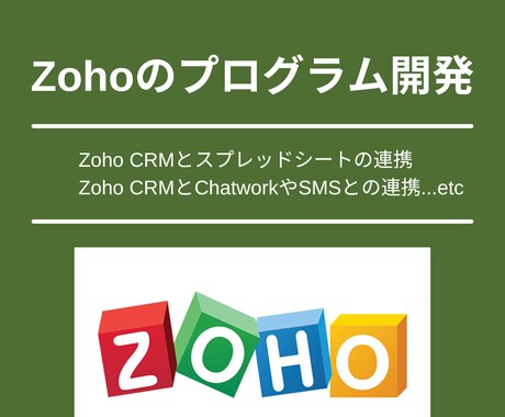 Zohoサービス関連のプログラム開発行います Zoho CRMの関数を使った自動化や外部連携を実装します イメージ1