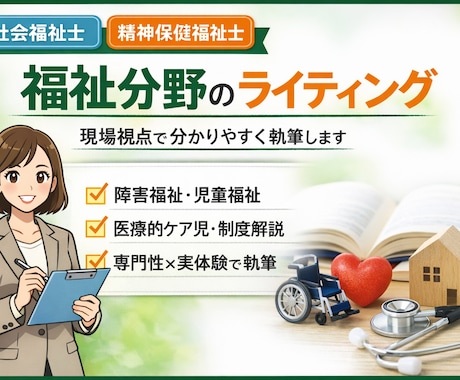福祉記事を専門職が分かりやすく執筆します 福祉制度を分かりやすく伝えたい方へ イメージ1