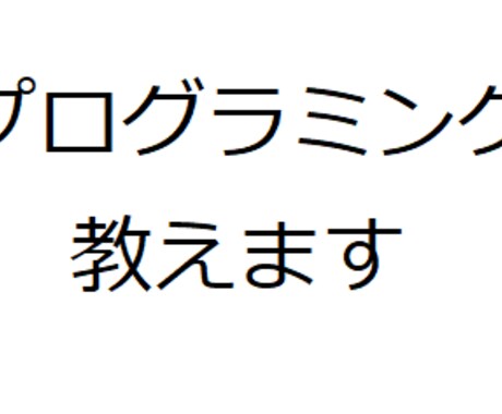 プログラミング学習でのお困りごと、相談乗ります 現役プログラマが丁寧に教えます イメージ1