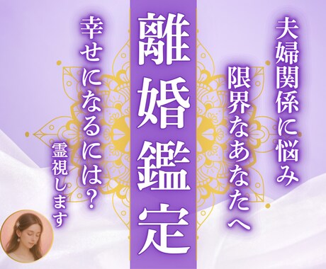 結婚生活を続けるべき？離婚？夫婦関係を霊視します 離婚か継続か・夫の気持ちがわからず・夫婦生活が苦しいあなたへ イメージ1