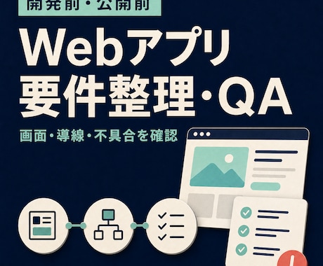 Webアプリの要件整理とQAを行います イメージ1