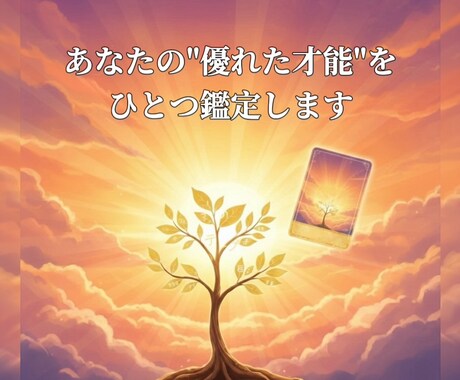あなたの“隠れた才能”をひとつ鑑定します 働き方の方向性が分かる“才能の種”を読み取ります イメージ1