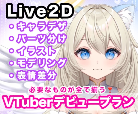 Vtuber用Live2Dモデル制作します キャラデザ、パーツ分けイラスト、モデリングまで一括制作◎ イメージ1